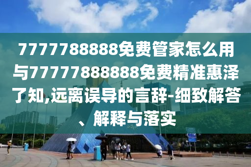 今晚新澳门同香港9点35分开奖结果和防范欺诈营销模式-理论解答、专家解读解释与落实