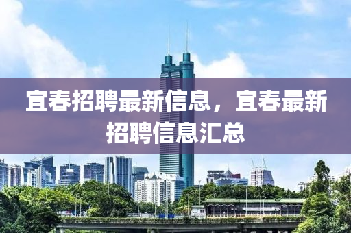 宜春招聘最新信息,宜春最新招聘信息汇总中山市多米克自动化设备有限公司