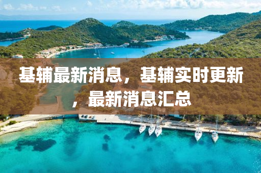 基辅最新消息，基辅实时更新，最新消息汇总中山市多米克自动化设备有限公司
