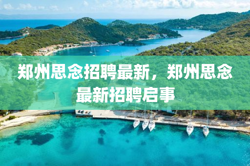 郑州思念招聘最新，郑中山市多米克自动化设备有限公司州思念最新招聘启事