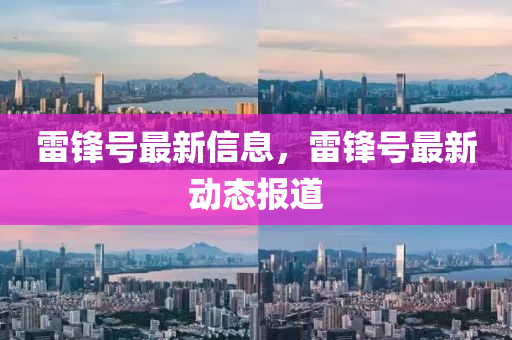 雷锋号最新信息,雷锋号最新动态报道中山市多米克自动化设备有限公司