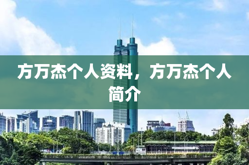 方万杰个人资料,方万杰个人简介中山市多米克自动化设备有限公司