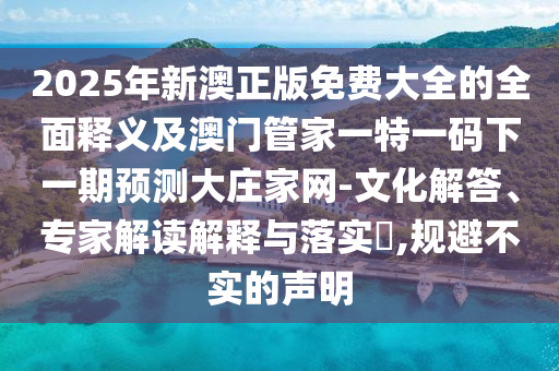 2025新门和香港正版免费资本和小心虚假的幌子-基础释义、专家解析解释与落实