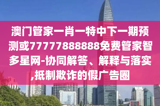 披露:今晚澳门同香港9点35分开奖实用性解读,规避虚假推广-深入解答、专家解读解释与落实