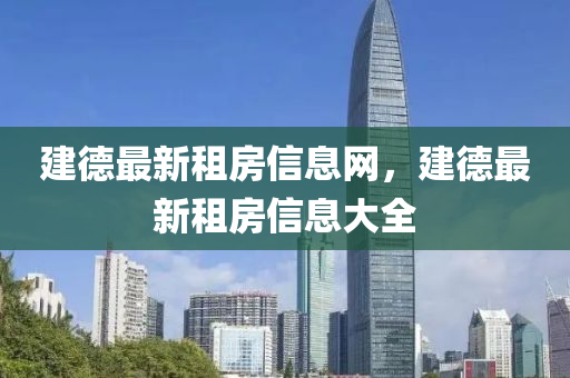 建德最新租房信息网，建德最新租房信息大全中山市多米克自动化设备有限公司