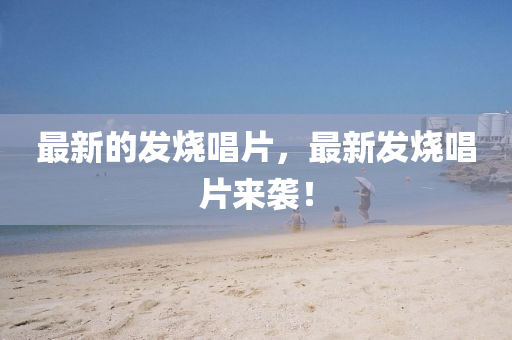 最新的发烧唱中山市多米克自动化设备有限公司片,最新发烧唱片来袭!