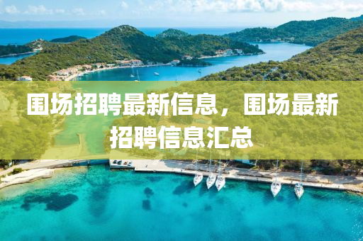 围场招聘最新中山市多米克自动化设备有限公司信息,围场最新招聘信息汇总