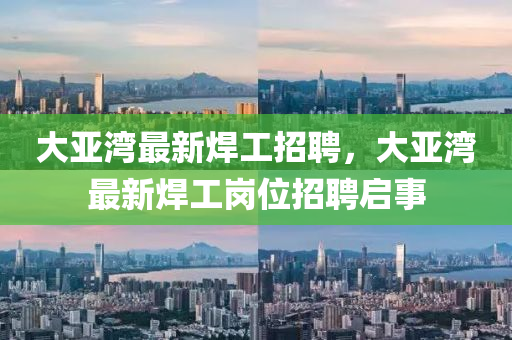 大亚湾最新焊工中山市多米克自动化设备有限公司招聘,大亚湾最新焊工岗位招聘启事