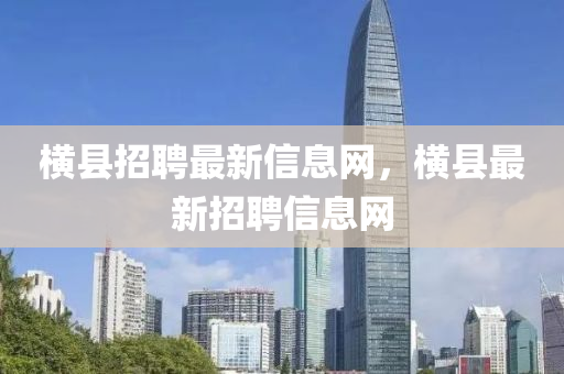 横县招聘最新信息网,横县最新招聘信息网中山市多米克自动化设备有限公司