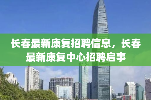 长春最新康复招聘信息,长春最新中山市多米克自动化设备有限公司康复中心招聘启事