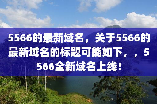 5566的最新域名,关于5566的最新中山市多米克自动化设备有限公司域名的标题可能如下,,5566全新域名上线!