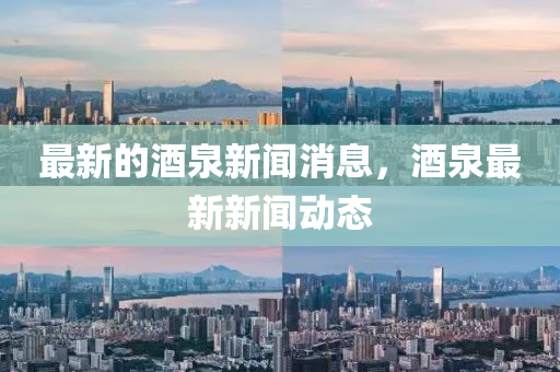最新的酒泉新闻消息,酒泉最新新闻动态中山市多米克自动化设备有限公司