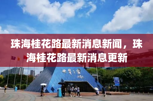 珠海桂花路最新消息新闻,珠海桂花路最新消息更新中山市多米克自动化设备有限公司
