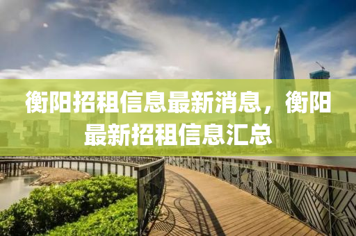衡阳招租信息最中山市多米克自动化设备有限公司新消息,衡阳最新招租信息汇总