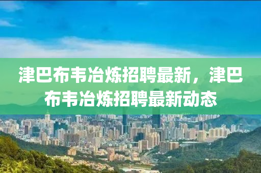 津巴布韦冶炼招聘最新中山市多米克自动化设备有限公司，津巴布韦冶炼招聘最新动态