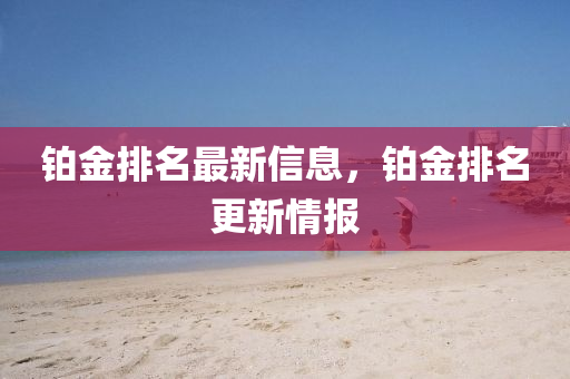 铂金排名最新信息，铂金中山市多米克自动化设备有限公司排名更新情报