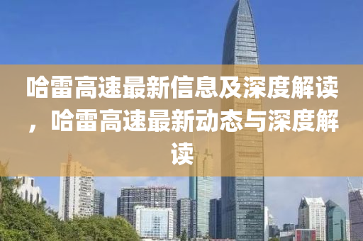 哈雷高速最新信息及深度解读,哈雷高速最新动态与深度解读中山市多米克自动化设备有限公司