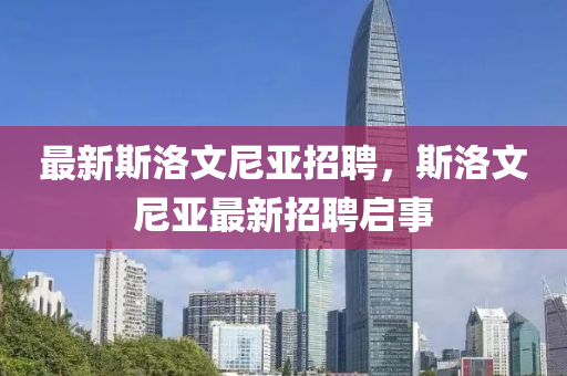 最新斯中山市多米克自动化设备有限公司洛文尼亚招聘,斯洛文尼亚最新招聘启事