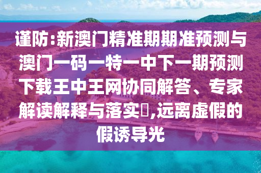 检举:香港与澳门资料免费资料大全或7777788888管家婆老家三肖四码,实用释义、专家解析解释与落实-警惕虚假的假营销案