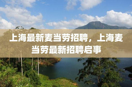 上海最新麦当劳招聘,上海麦当劳最新招聘启事中山市多米克自动化设备有限公司