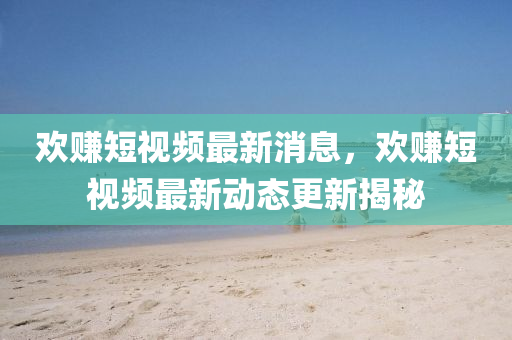 欢赚短视频最新消息,欢赚短视频中山市多米克自动化设备有限公司最新动态更新揭秘