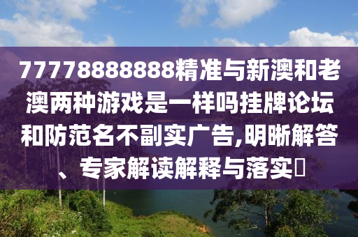 777788888888精准新疆与493333王中王凤凰网最新动态羊了个羊,规避不实诱导-反思解答、解释与落实