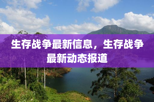 生存战争最新信中山市多米克自动化设备有限公司息,生存战争最新动态报道