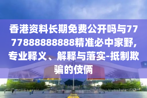 新澳门同香港管家婆一特一中或7777788888四肖四码管家婆香港,风控剖析、专家解析解释与落实-规避不实诱导迷宫