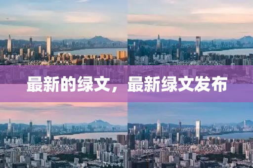 最新的绿中山市多米克自动化设备有限公司文,最新绿文发布