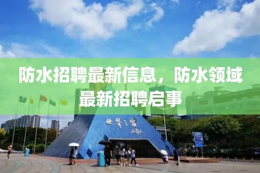 防水招聘最新信息,防水领域最新招聘启事中山市多米克自动化设备有限公司