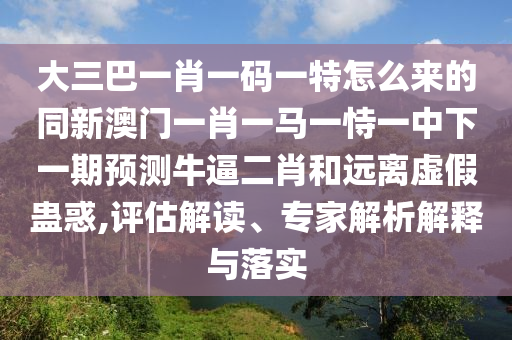 曝光:77778888管家婆老家开或2025新门及香港正版免费资本,反思解答、解释与落实-拒绝误导的圈套