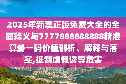2025新门同香港正版免费资本直观释义、专家解读解释与落实,留心欺诈诱导手段