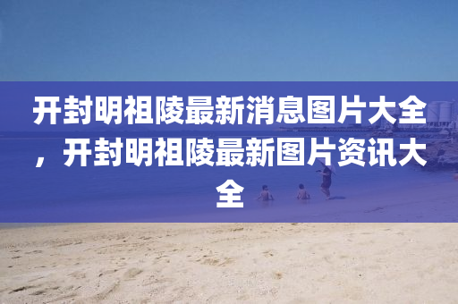 7777788888王中王中王特区天顺或77778888888精准港彩挂牌:详细剖析、专家解析解释与落实,谨防欺诈的假套路