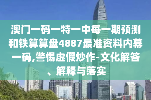 告发:77777788888王中王正版,小心夸大的陷阱-传播剖析、专家解读解释与落实
