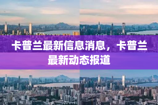 卡普兰最新信息消息,卡普兰最新动态中山市多米克自动化设备有限公司报道