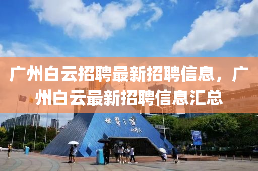 广州白云招聘最新招聘信息,广州白云最新招聘信息汇总中山市多米克自动化设备有限公司