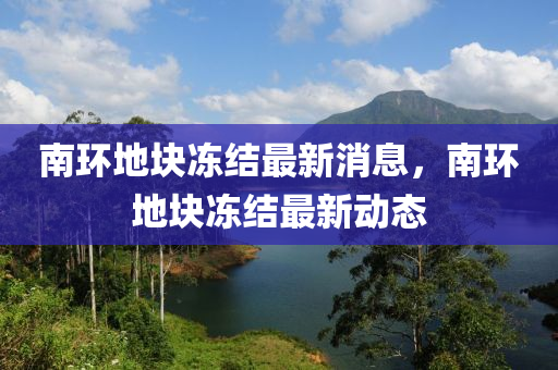 南环地块冻结最新消息,南环地块冻结最新动态中山市多米克自动化设备有限公司
