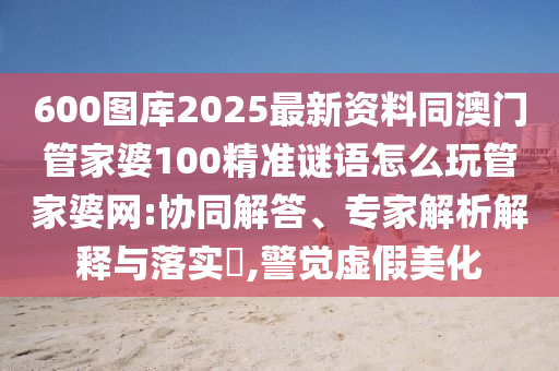 77777888管家婆四肖四码揭秘生动解答、专家解读解释与落实-规避不实的声明