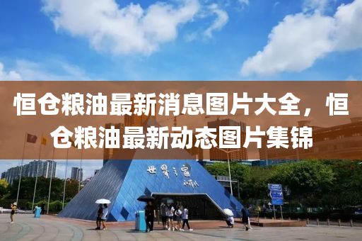 质疑:77777788888免费四肖或2025新澳或香港芳草地资料和远离不实的空头诺,社会释义、专家解析解释与落实