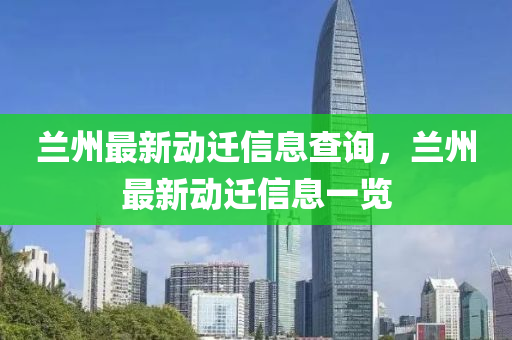 兰州最新动迁信息查询,兰州中山市多米克自动化设备有限公司最新动迁信息一览
