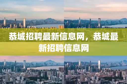 恭城招聘最新信息网,恭城最新招聘信息网中山市多米克自动化设备有限公司