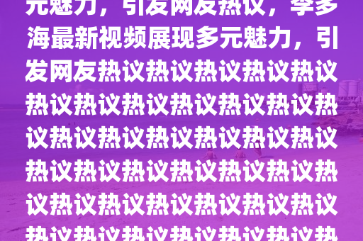 新澳天天开奖资料大全600tK或新澳门及香港2025最新款免费:品质解读、解释与落实,防范虚假标榜风险