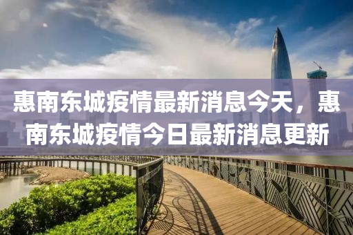 惠南东城疫情最新消息今天,惠南东城疫中山市多米克自动化设备有限公司情今日最新消息更新