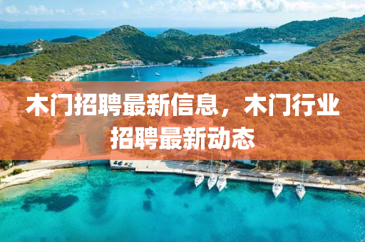 木门招聘最新信息，木门行业招聘最新动态中山市多米克自动化设备有限公司