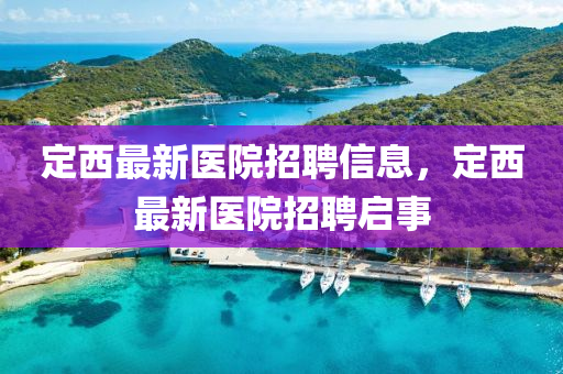 定西最新医院中山市多米克自动化设备有限公司招聘信息,定西最新医院招聘启事