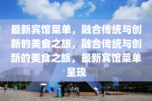 最新宾馆菜单,融合传统与创新的美食之旅,融合传统与创新的美食之旅,最新宾馆菜单呈现中山市多米克自动化设备有限公司