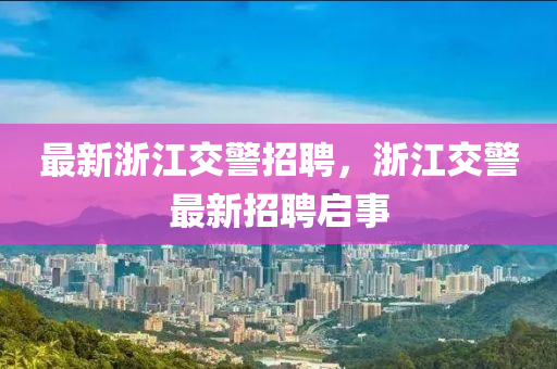 最新浙江交警招聘,浙江交警最新招聘启事中山市多米克自动化设备有限公司