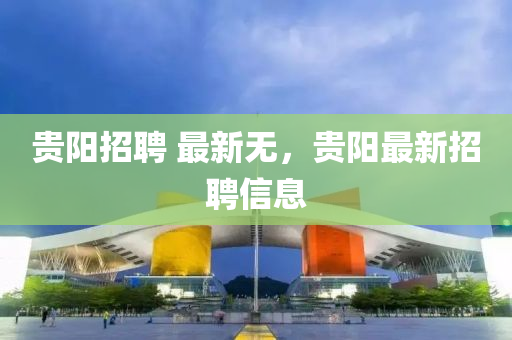 贵阳招聘 最新无,贵阳最新招聘信息中山市多米克自动化设备有限公司