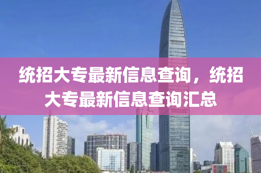 统招大专最新信息查询,统招大专最新信息查询汇总中山市多米克自动化设备有限公司