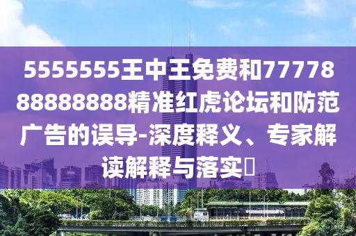 新奥和香港今晚开一肖一特讲解词语和警惕诱导性陷阱-优化解答、专家解析解释与落实